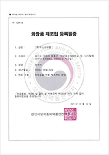 화장품 제조업 등록필증
